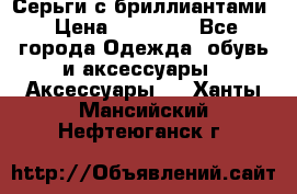 Серьги с бриллиантами › Цена ­ 95 000 - Все города Одежда, обувь и аксессуары » Аксессуары   . Ханты-Мансийский,Нефтеюганск г.